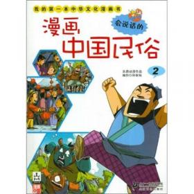 我的第一本中华文化漫画书：漫画中国成语2