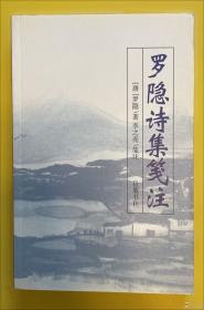 罗隐集