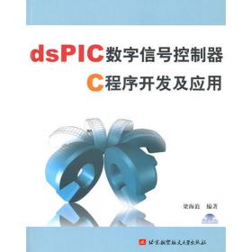 dsPIC33F系列数字信号控制器仿真与实践/Microchip公司大学计划用书