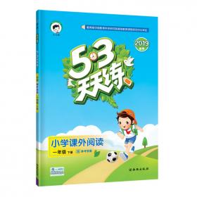 53随堂测 小学数学 一年级上册 BSD（北师大版 2016年秋）