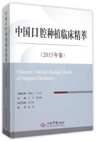 中国口腔种植临床精萃（2014年卷）