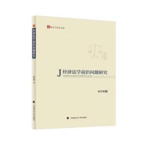 经济宪法学导论：转型中国经济权利与权力之博弈
