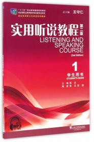 实用听说教程1（第二版，学生用书）/新标准高职公共英语系列教材·普通高等教育“十一五”国家级规划教材