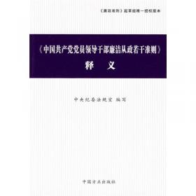 《中国共产党纪律处分条例》及相关法律法规