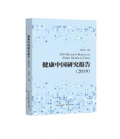 健康中国指数报告（2021）
