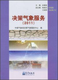 决策气象服务（2007）