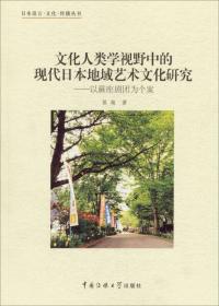 日本语言·文化·传播丛书（第2辑）：日本社会文化解读