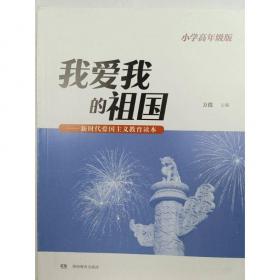 我爱我的祖国：小学中、高年级版（新时代青少年爱国主义教育必读书）