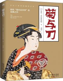 菊与刀：日本文化面面观