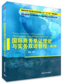 国际商务单证双语教程（第3版）/21世纪高等院校国际经济与贸易专业精品教材
