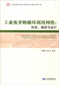 中国现实经济理论前沿系列：循环经济研究 以鄱阳湖生态经济区为例