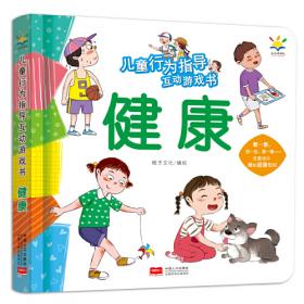 儿童行为指导互动游戏书 社交（3-6岁 互动游戏书）