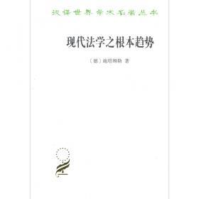 现代法学之根本趋势(汉译名著本16)