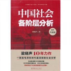 中国社会各阶层分析（增订版）