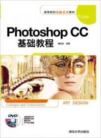 高等院校电脑美术教材：Photoshop CS6中文版基础教程