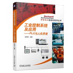 工业控制系统及应用 PLC与组态软件