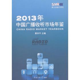 2021年中国广播收听市场年鉴
