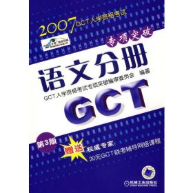 2007GCT入学资格考试模拟试卷——数学分册（第3版）