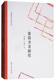 汉语方言定指范畴研究(汉语方言范畴研究丛书)