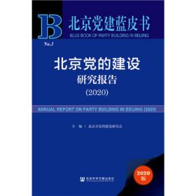 北京党建蓝皮书：北京党的建设研究报告（2022）