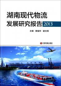 湖南现代物流发展研究报告（2016）