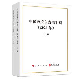 中国政府白皮书汇编（2022年）