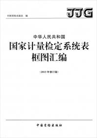 中华人民共和国计量法（汉英对照 第三版）