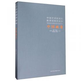 中国艺术研究院教育成果作品集.书法篆刻卷