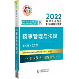 药学专业知识（一）（第八版·2023）（国家执业药师职业资格考试指南）