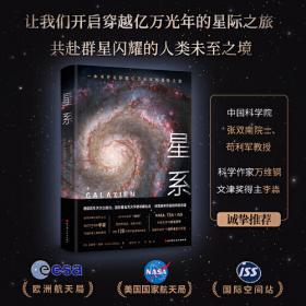 星系和大宇宙——星际之旅丛书