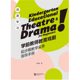 快乐学习：教育戏剧中国本土化实践案例（小学篇）
