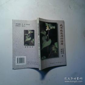 我不愿让你一个人