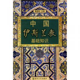中国的伊斯兰教