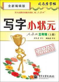 司马彦字帖：写字·3年级下册（人教版·描摹）（全新防伪版）