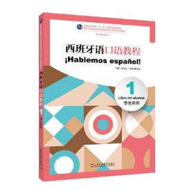 西班牙语专业本科生教材（上册）：西班牙语口语教程