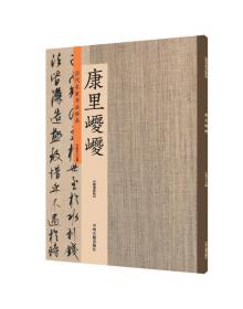 康里巎巎杂诗/高校书法专业碑帖精选系列