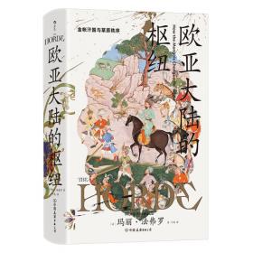 欧亚大陆的枢纽:金帐汗国与草原秩序