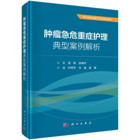 肿瘤内科护士安全用药操作手册（配增值）