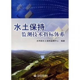 水土保持监测/水土保持行业从业人员培训系列丛书