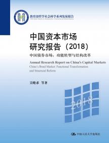 中国资本市场的理论逻辑(第二卷)：吴晓求评论集(2007～2019)