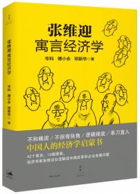 张维迎寓言经济学