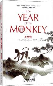 生肖猴——十二生肖与中国文化丛书