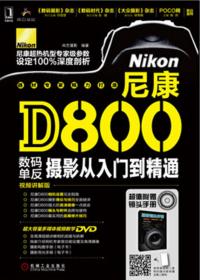 Nikon D7000完全摄影攻略