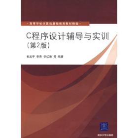 C语言程序设计(第2版)（高职高专计算机基础教育精品教材）