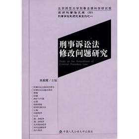 刑事诉讼法学（第六版）：现代刑事法学系列教材（总主编 赵秉志）