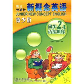 新概念英语青少版同步阅读训练(2A)——风靡全球的英语学习经典教材青少版