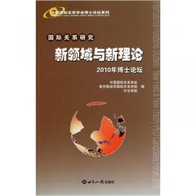 中国国际关系理论的建设：借鉴与创新·2011年博士论坛
