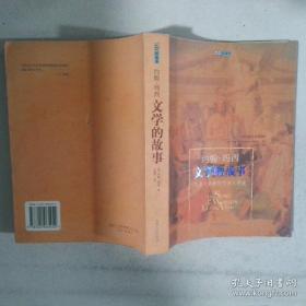 文学的故事:写给大家看的西方文学史:插图珍藏本