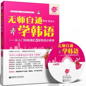 新魅力韩国语词汇手册