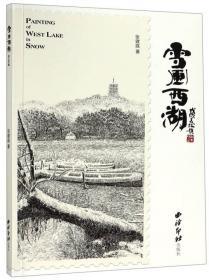 最忆杭州园林（第3辑）